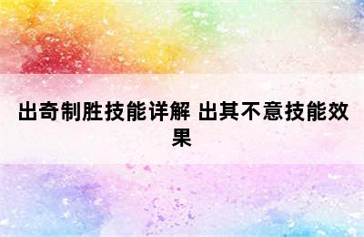 出奇制胜技能详解 出其不意技能效果